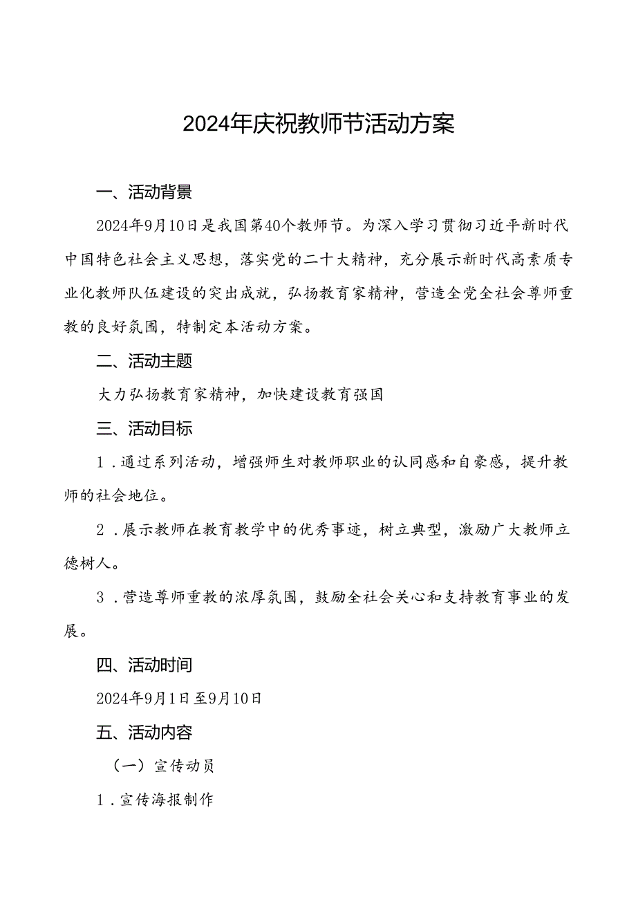 2024年学校关于开展庆祝教师节的活动方案四篇.docx_第1页