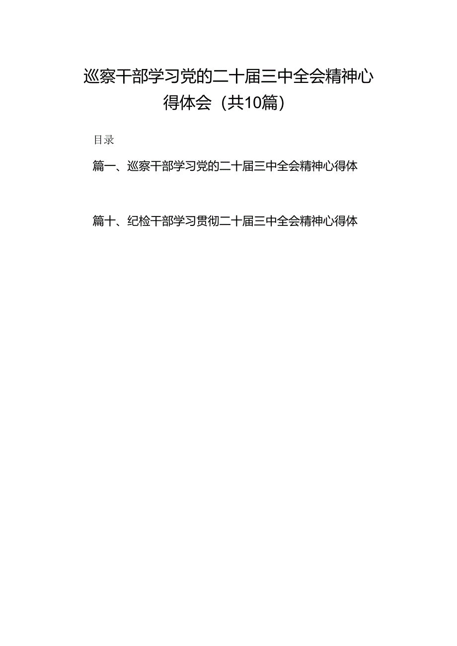 （10篇）巡察干部学习党的二十届三中全会精神心得体会参考范文.docx_第1页