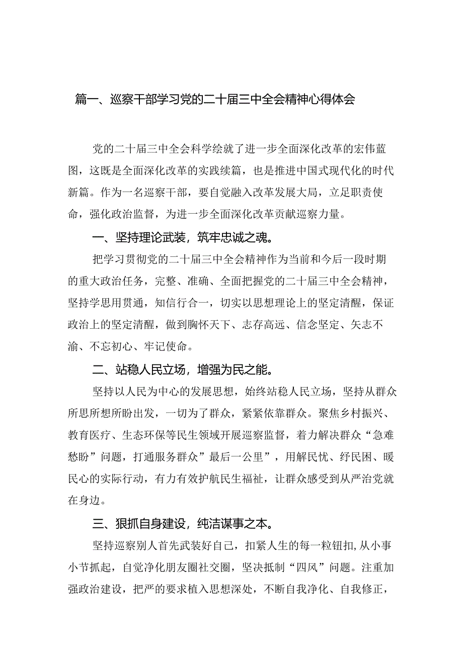 （10篇）巡察干部学习党的二十届三中全会精神心得体会参考范文.docx_第3页