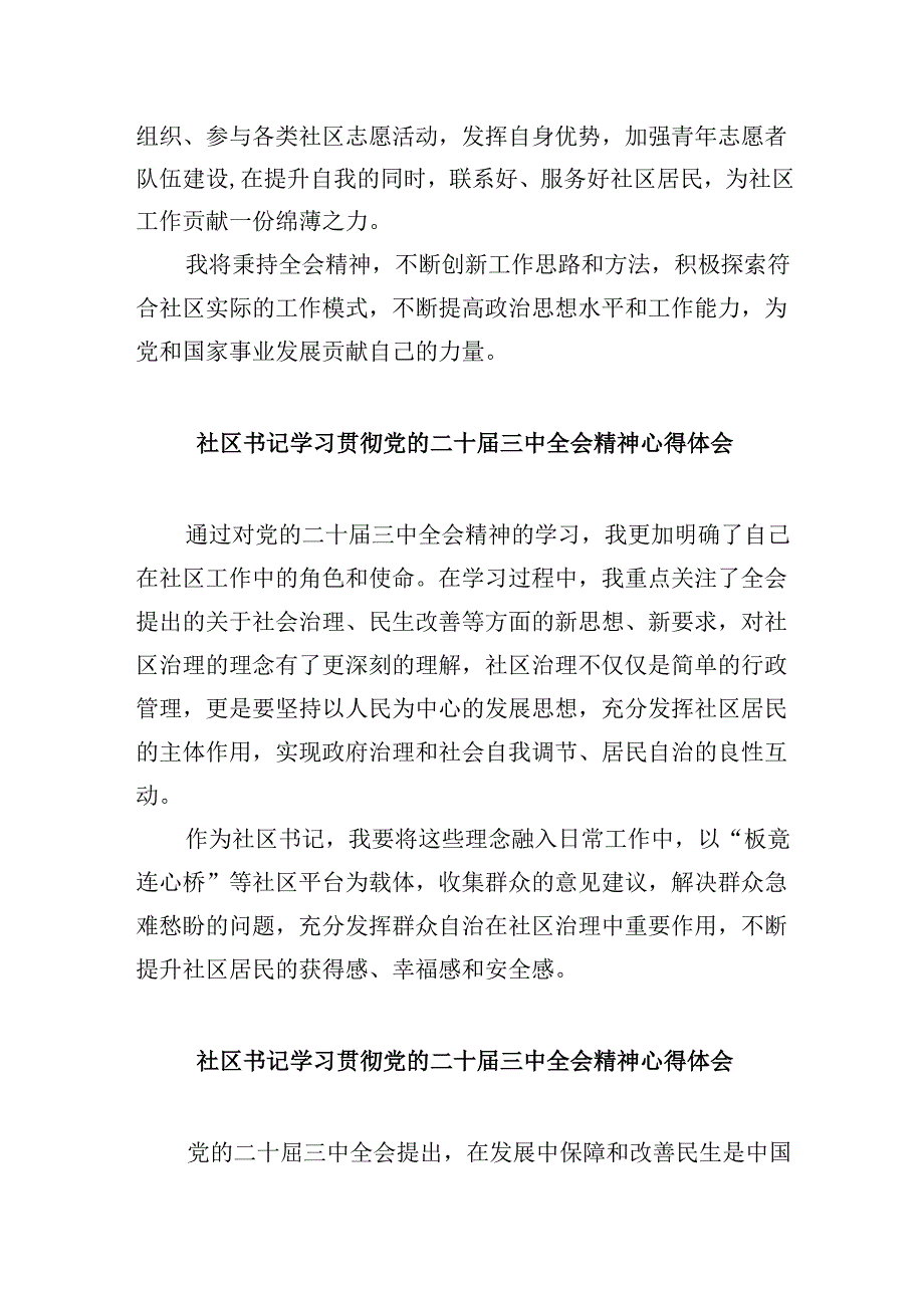 社区党支部书记学习贯彻党的二十届三中全会精神心得体会8篇（精选）.docx_第2页