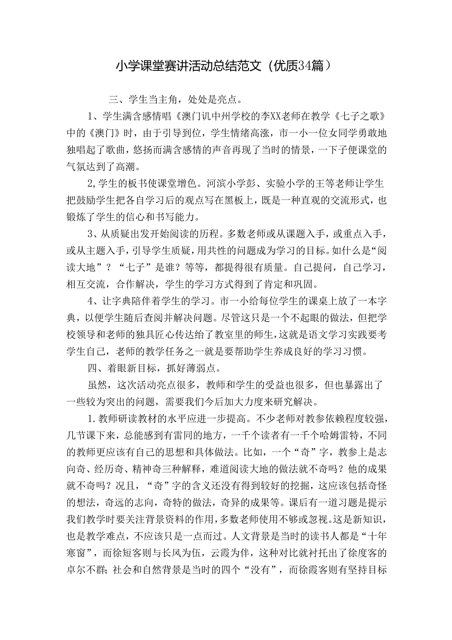 小学课堂赛讲活动总结范文（优质34篇）.docx_第1页