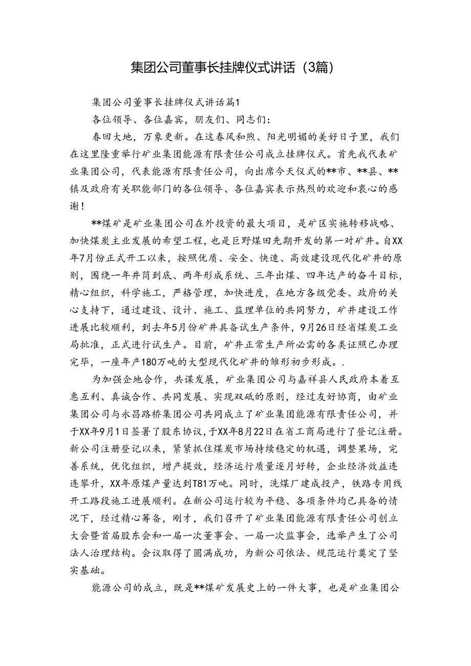 集团公司董事长挂牌仪式讲话（3篇）.docx_第1页