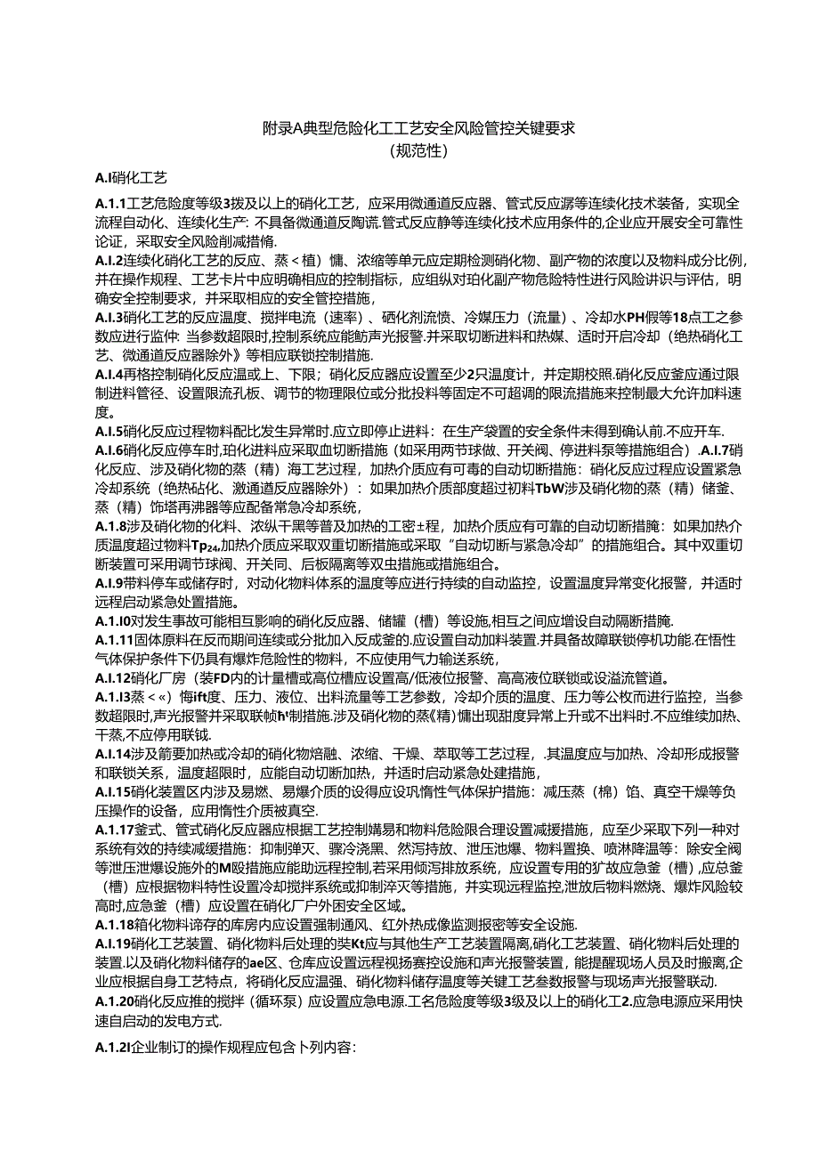 典型危险化工工艺安全风险管控关键要求、工艺技术安全可靠性论证报告编制提纲.docx_第1页