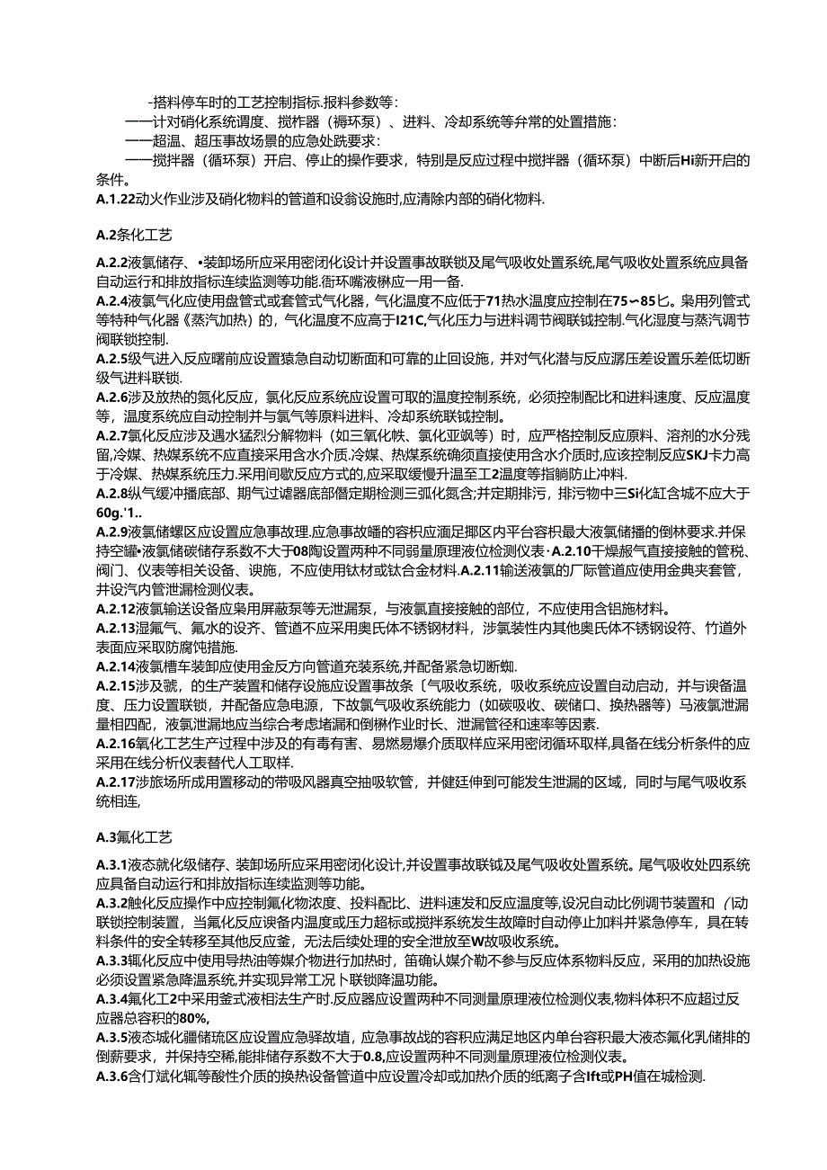 典型危险化工工艺安全风险管控关键要求、工艺技术安全可靠性论证报告编制提纲.docx_第2页