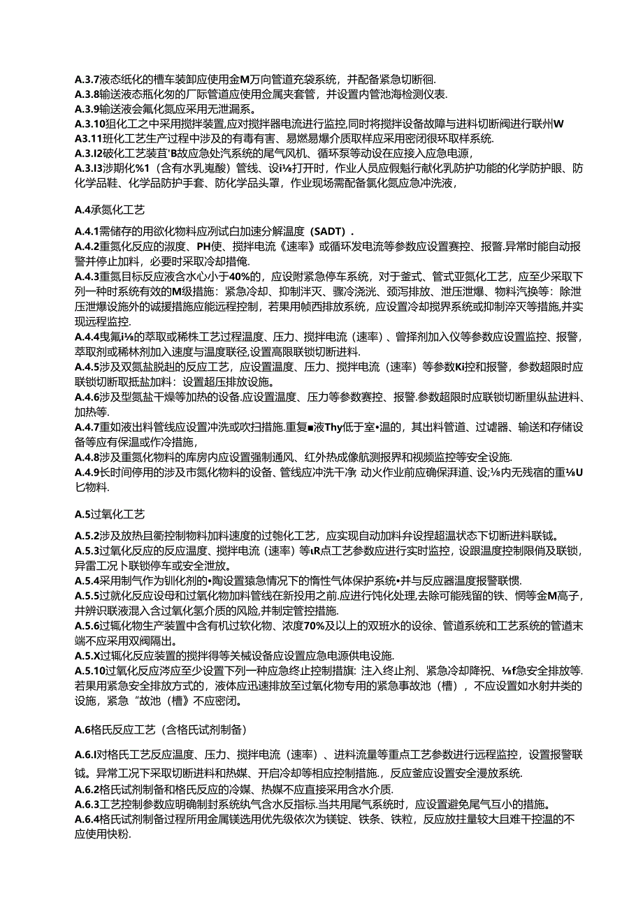 典型危险化工工艺安全风险管控关键要求、工艺技术安全可靠性论证报告编制提纲.docx_第3页