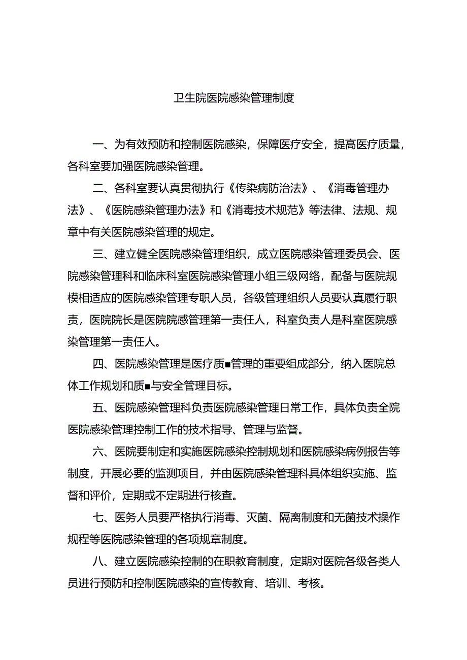 卫生院医院感染管理制度（共六篇）汇编.docx_第1页