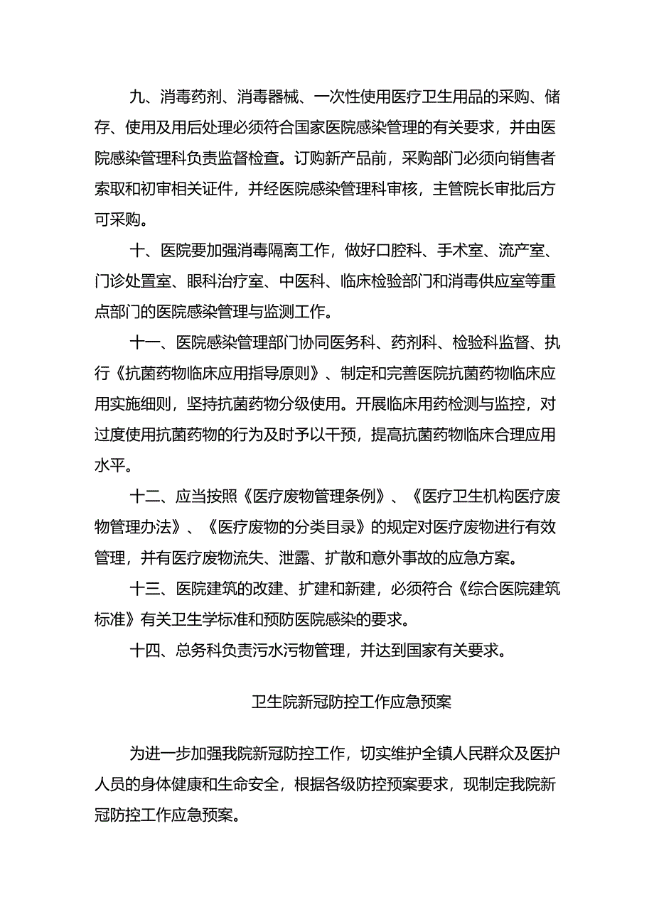 卫生院医院感染管理制度（共六篇）汇编.docx_第2页