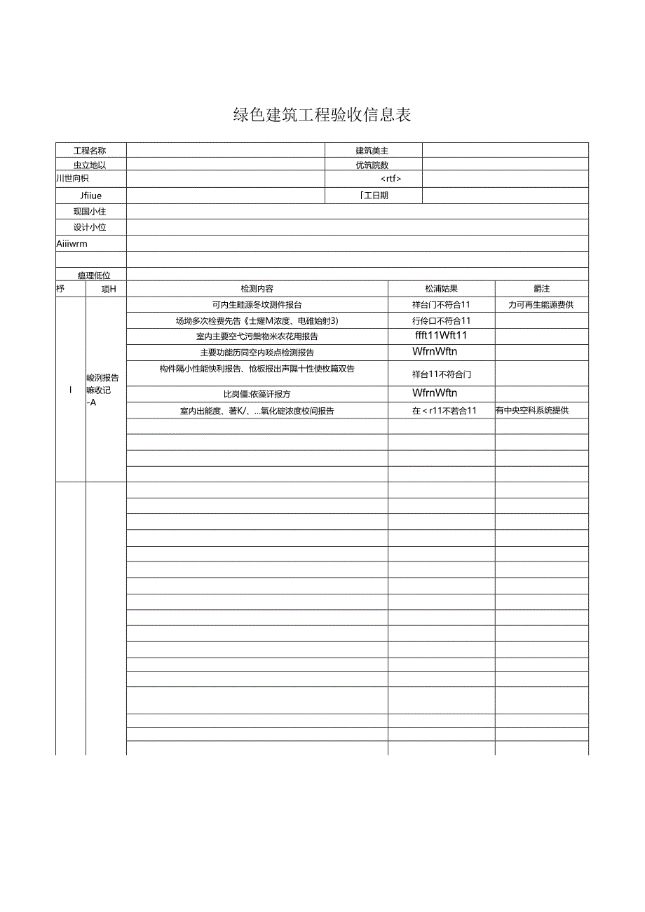 绿色建筑工程验收信息表.docx_第2页