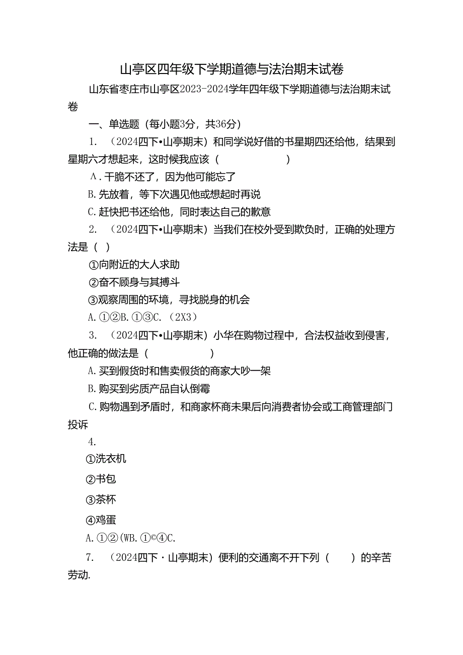 山亭区四年级下学期道德与法治期末试卷.docx_第1页