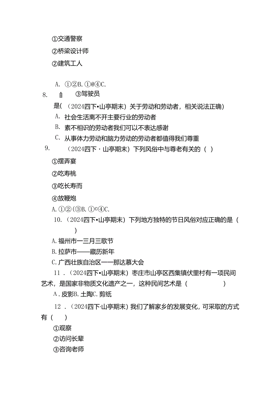 山亭区四年级下学期道德与法治期末试卷.docx_第2页