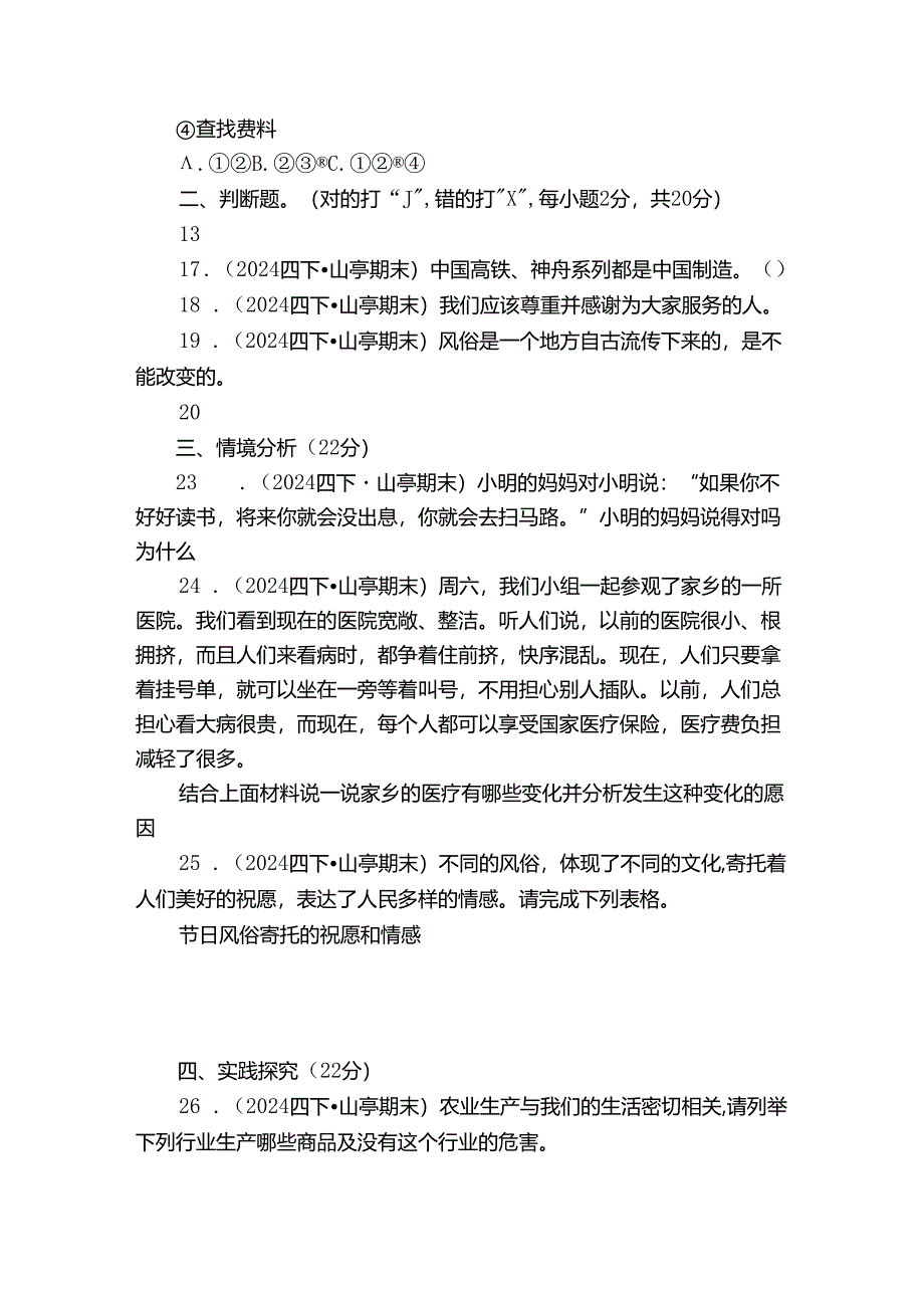 山亭区四年级下学期道德与法治期末试卷.docx_第3页