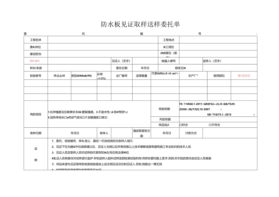 检测表格模板：8委托单（TB防水板）.docx_第1页