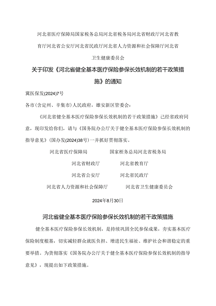 河北省健全基本医疗保险参保长效机制的若干政策措施（2024年）.docx_第1页