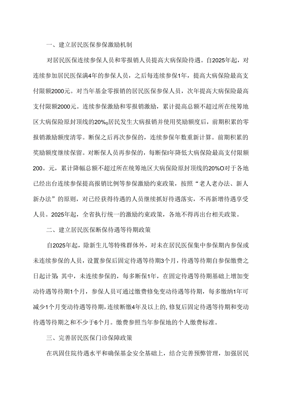 河北省健全基本医疗保险参保长效机制的若干政策措施（2024年）.docx_第2页