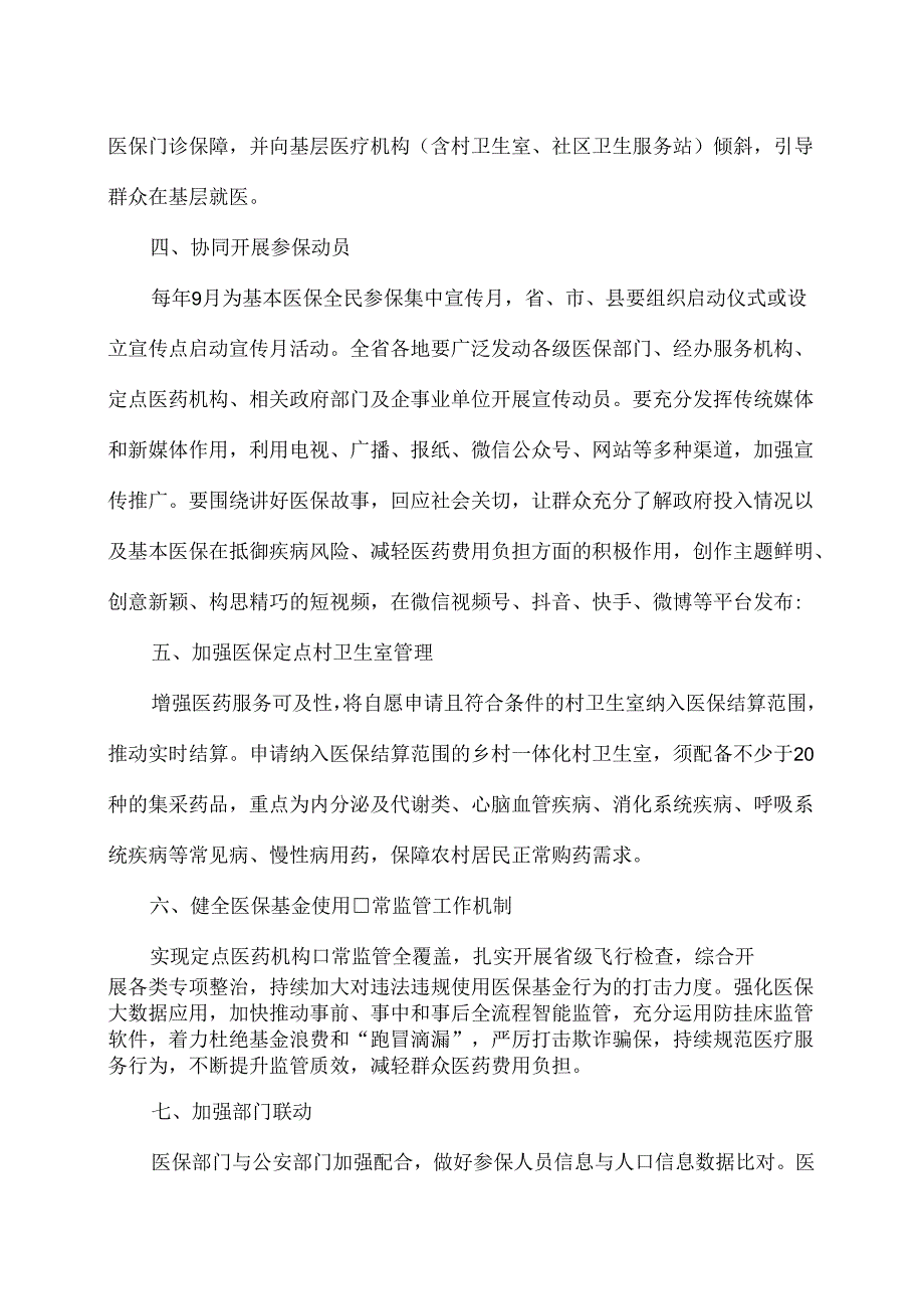 河北省健全基本医疗保险参保长效机制的若干政策措施（2024年）.docx_第3页