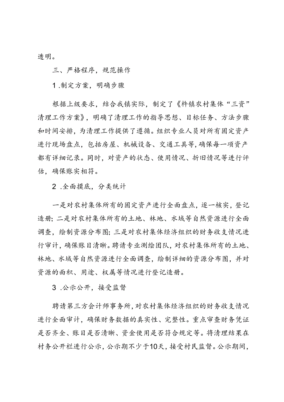 2024年农村集体三资清理自查报告、村集体“三资”管理存在的问题分析.docx_第2页