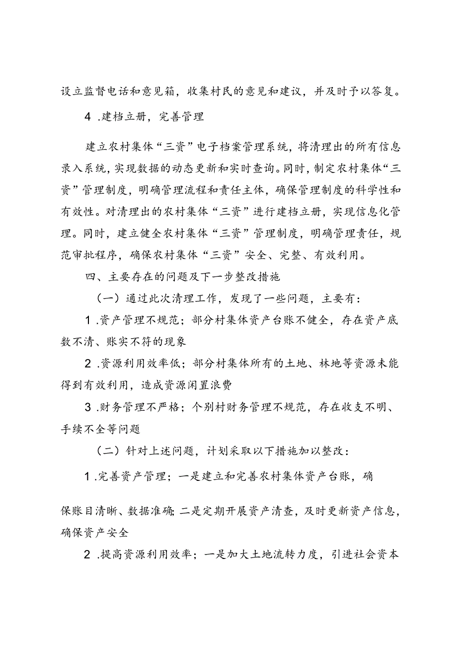 2024年农村集体三资清理自查报告、村集体“三资”管理存在的问题分析.docx_第3页