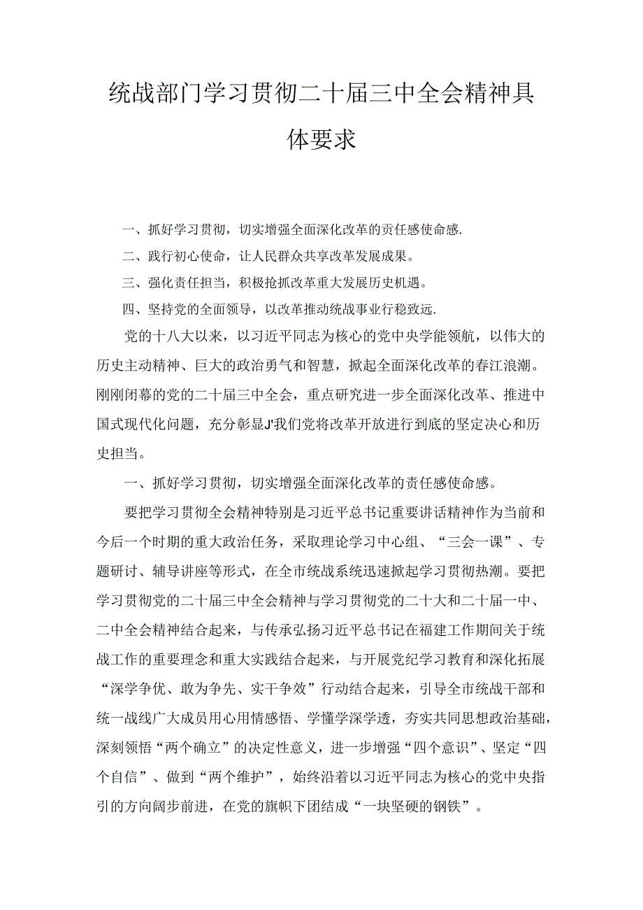 统战部门学习贯彻二十届三中全会精神具体要求（2024）.docx_第1页