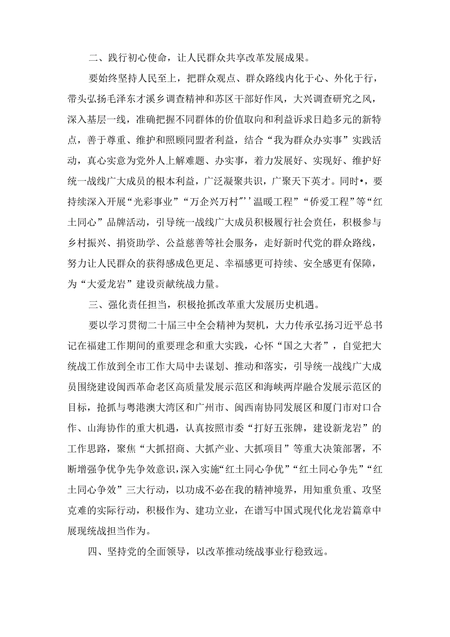 统战部门学习贯彻二十届三中全会精神具体要求（2024）.docx_第2页