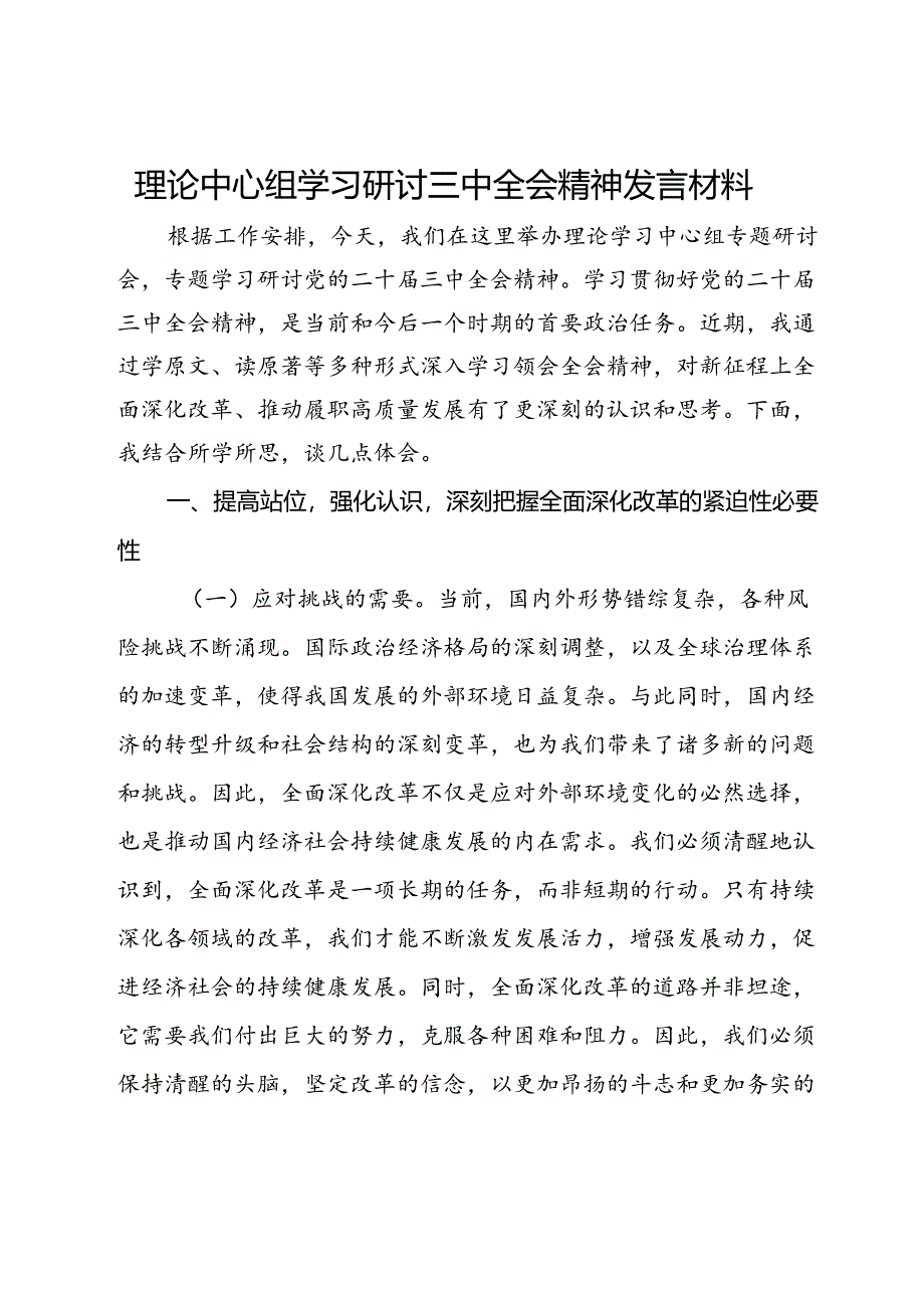 理论中心组学习研讨三中全会精神发言材料.docx_第1页