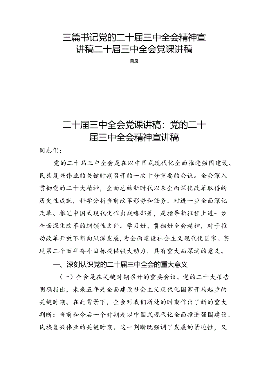 三篇书记党的二十届三中全会精神宣讲稿二十届三中全会党课讲稿.docx_第1页