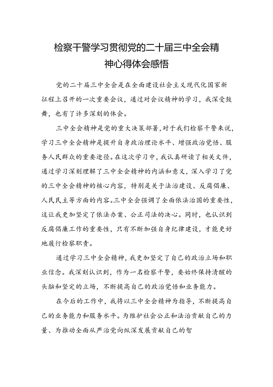 检察干警学习贯彻党的二十届三中全会精神心得体会感悟.docx_第1页