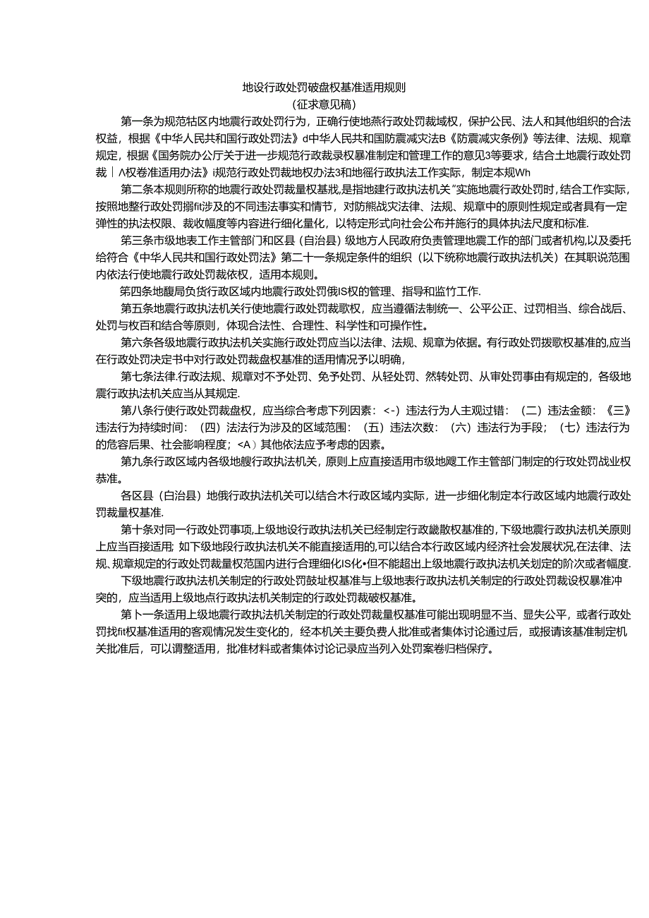 地震行政处罚裁量权基准适用规则（征求意见稿）.docx_第1页