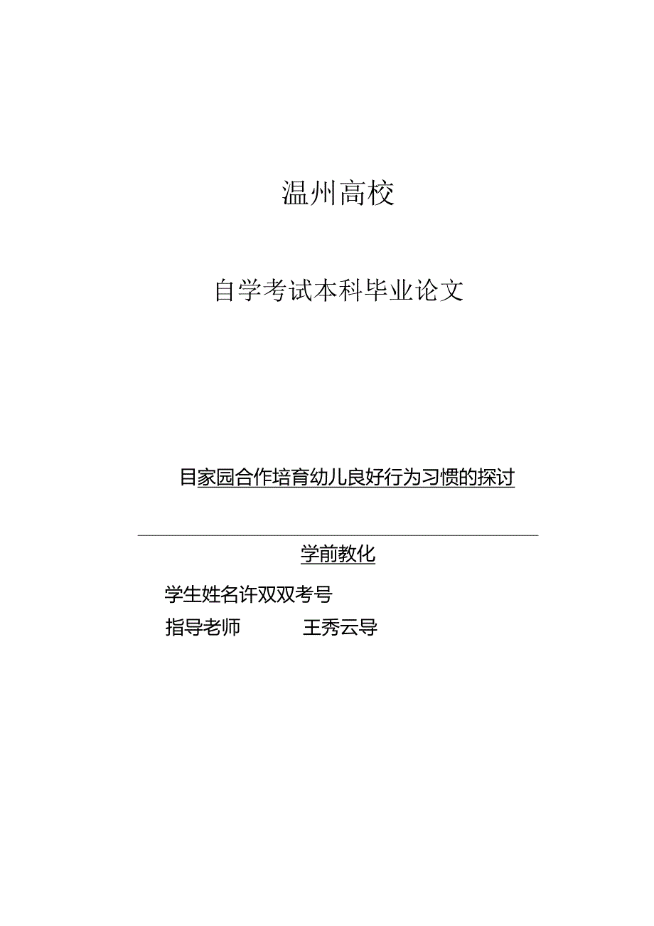 家园合作培养幼儿良好行为习惯的研究许双双.docx_第1页