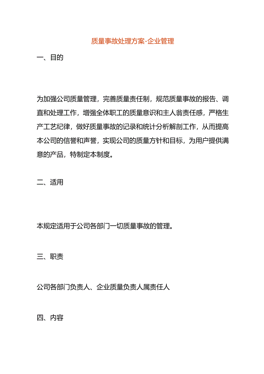 质量事故处理方案-企业管理.docx_第1页