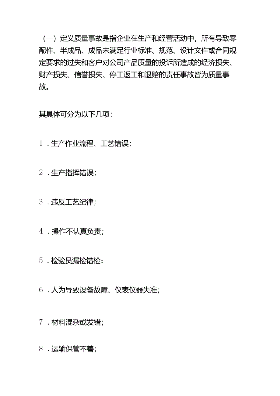 质量事故处理方案-企业管理.docx_第2页