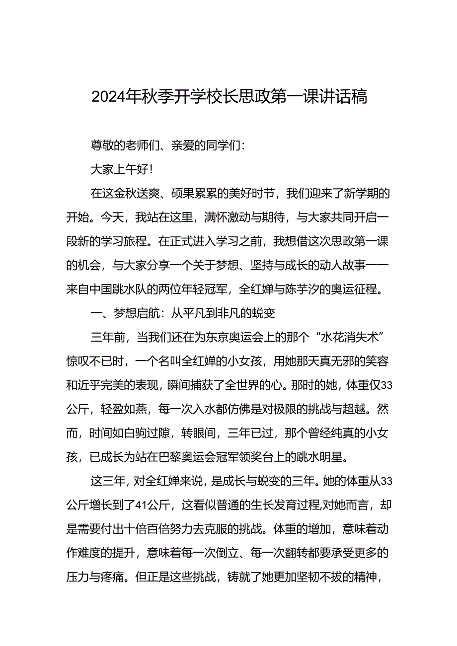 校长关于2024年秋季学期思政第一课国旗下讲话弘扬奥运精神九篇.docx_第1页