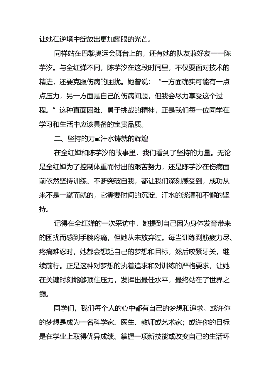 校长关于2024年秋季学期思政第一课国旗下讲话弘扬奥运精神九篇.docx_第2页