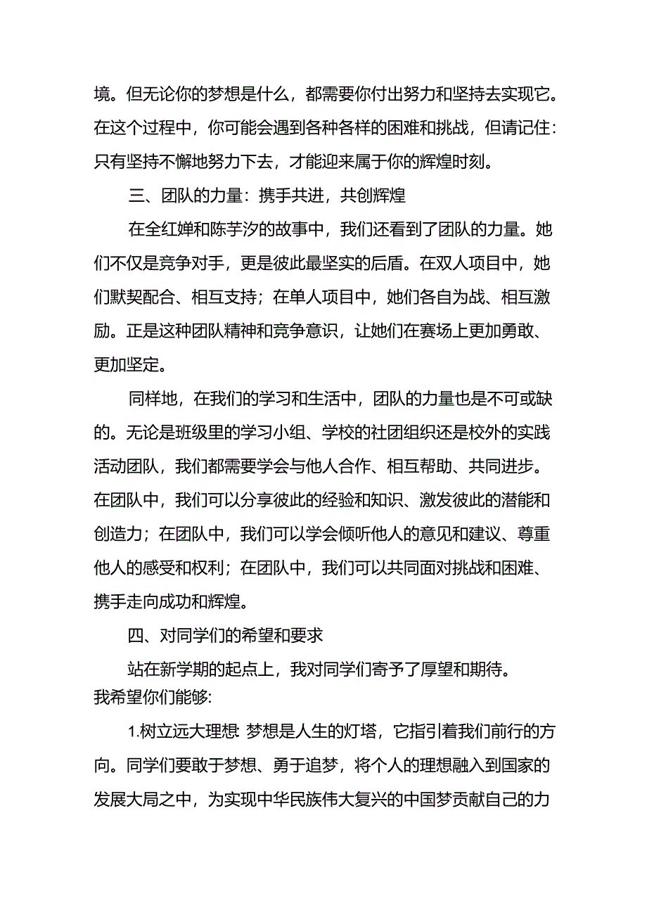 校长关于2024年秋季学期思政第一课国旗下讲话弘扬奥运精神九篇.docx_第3页