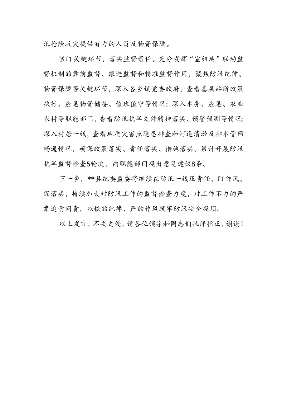 纪委在全县防汛救灾工作视频调度会上的汇报发言.docx_第2页