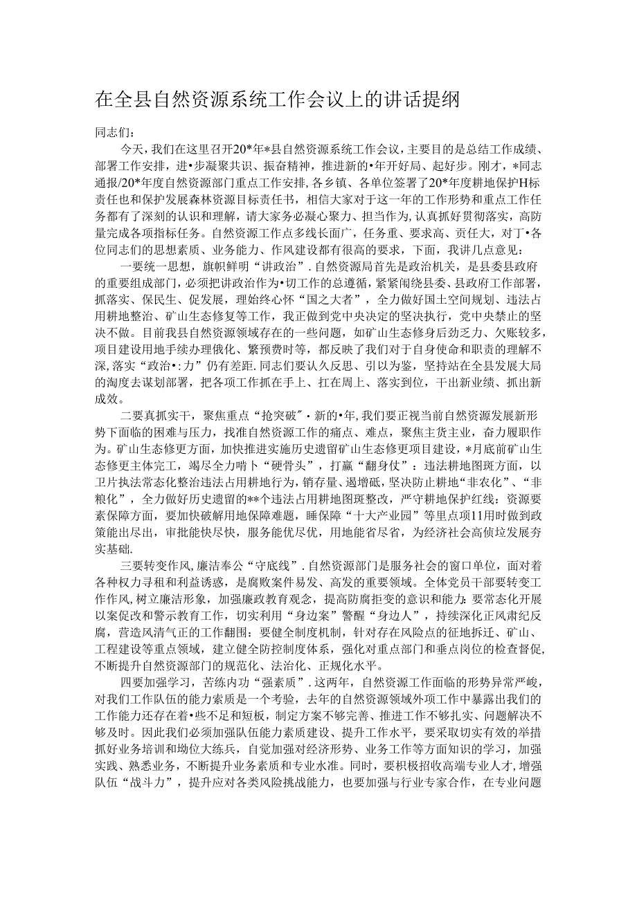 在全县自然资源系统工作会议上的讲话提纲.docx_第1页