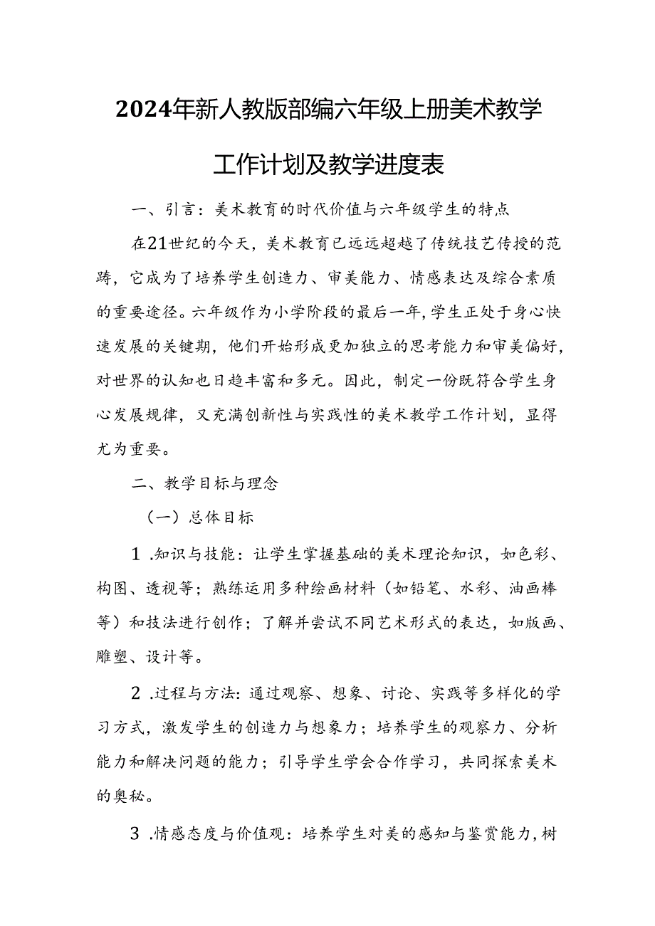 2024年新人教版部编六年级上册美术教学工作计划及教学进度1.docx_第1页