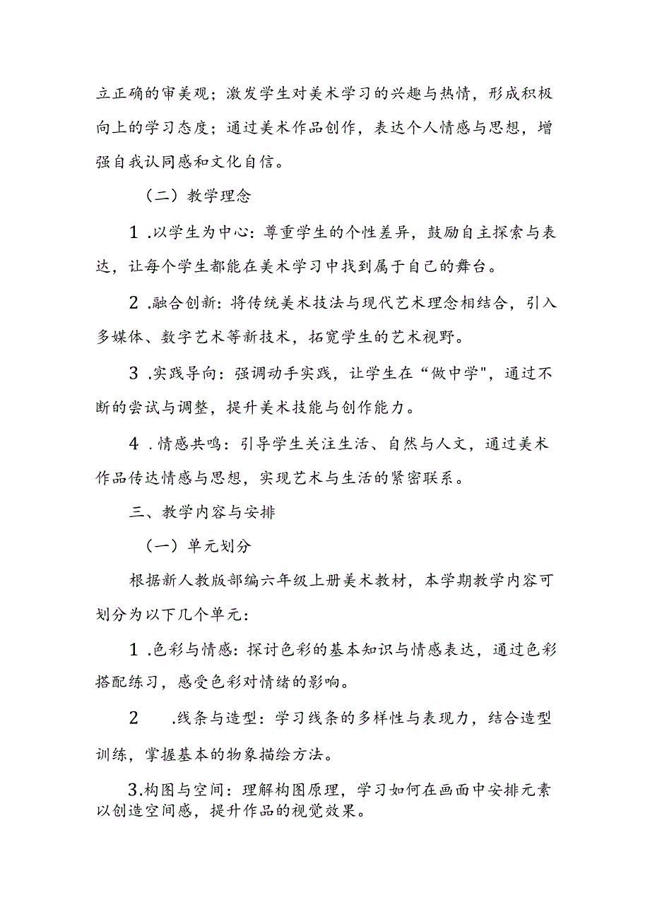 2024年新人教版部编六年级上册美术教学工作计划及教学进度1.docx_第2页