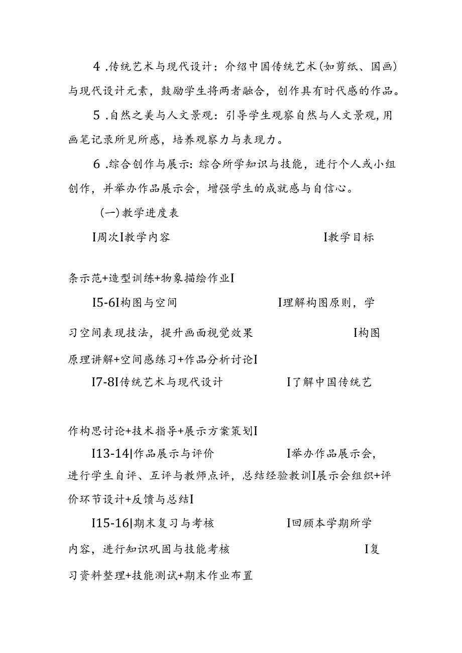 2024年新人教版部编六年级上册美术教学工作计划及教学进度1.docx_第3页