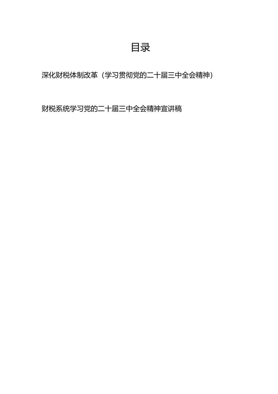 财税系统党员干部学习党的二十届三中全会精神深化财税体制改革宣讲稿研讨发言.docx_第1页