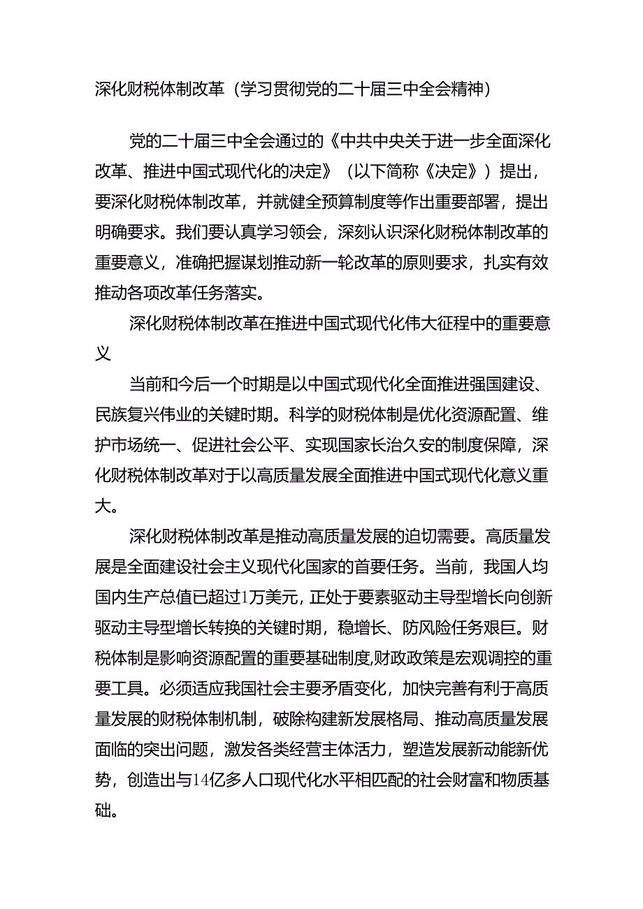 财税系统党员干部学习党的二十届三中全会精神深化财税体制改革宣讲稿研讨发言.docx_第2页