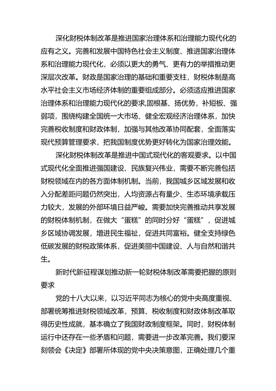 财税系统党员干部学习党的二十届三中全会精神深化财税体制改革宣讲稿研讨发言.docx_第3页