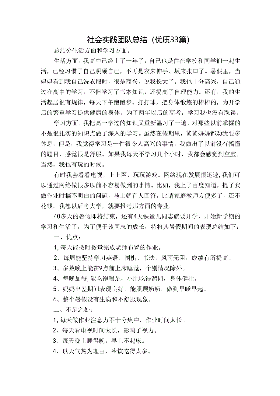 社会实践团队总结（优质33篇）.docx_第1页