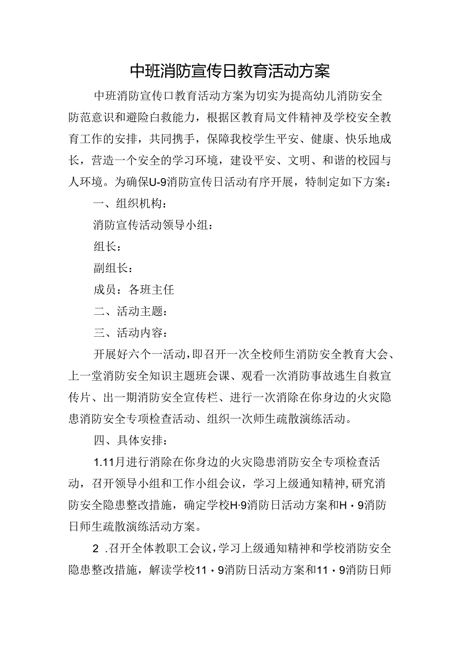 中班消防宣传日教育活动方案.docx_第1页