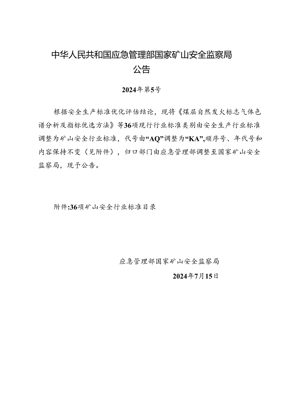 中华人民共和国应急管理部国家矿山安全监察局公告36项矿山安全行业标准目录.docx_第1页