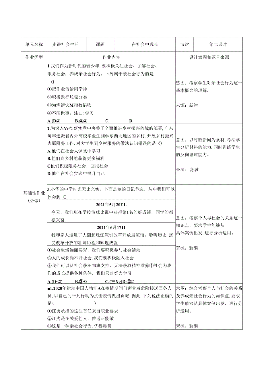 部编人教版道德与法治八年级上册-走进社会生活--双减分层作业设计案例-样例-在社会中成长.docx_第1页