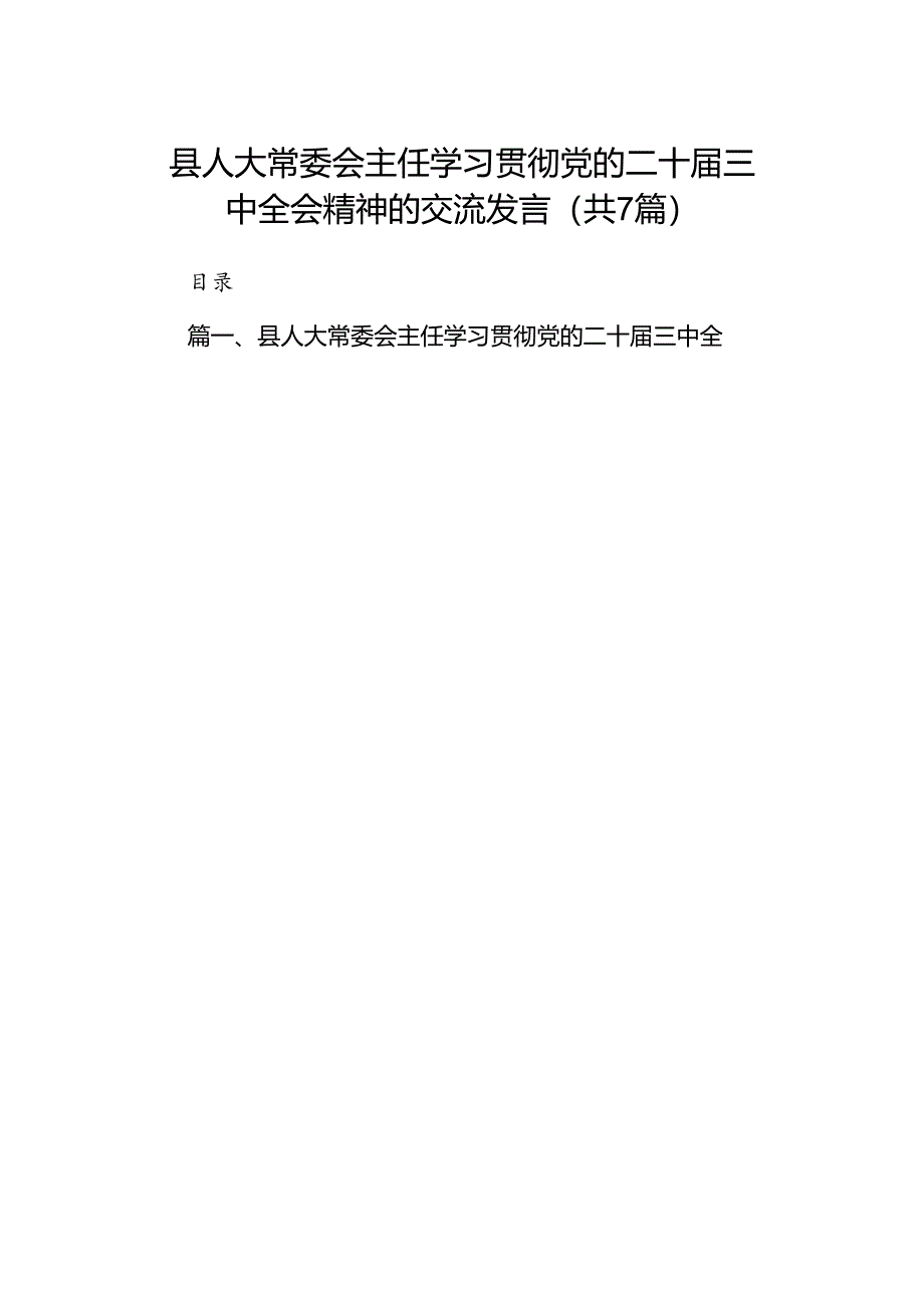 县人大常委会主任学习贯彻党的二十届三中全会精神的交流发言7篇（详细版）.docx_第1页