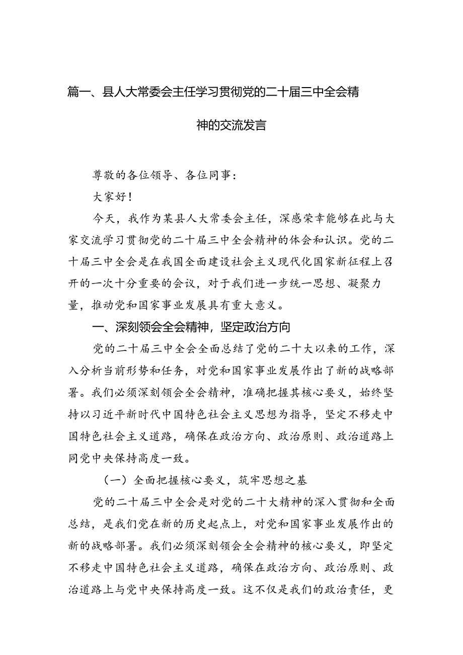 县人大常委会主任学习贯彻党的二十届三中全会精神的交流发言7篇（详细版）.docx_第2页