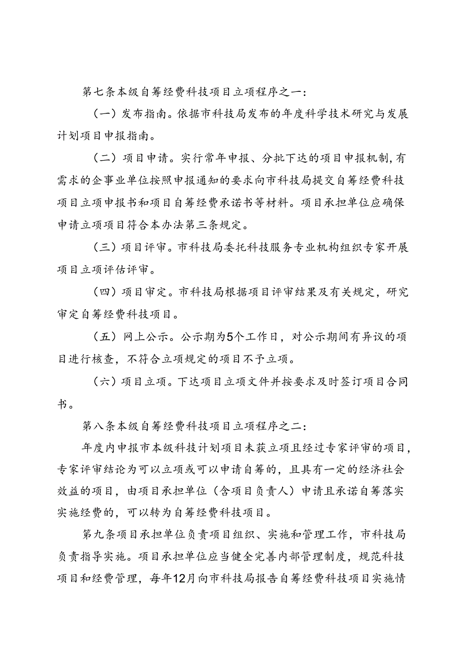 本级自筹经费科技项目管理办法（征求意见稿）.docx_第3页