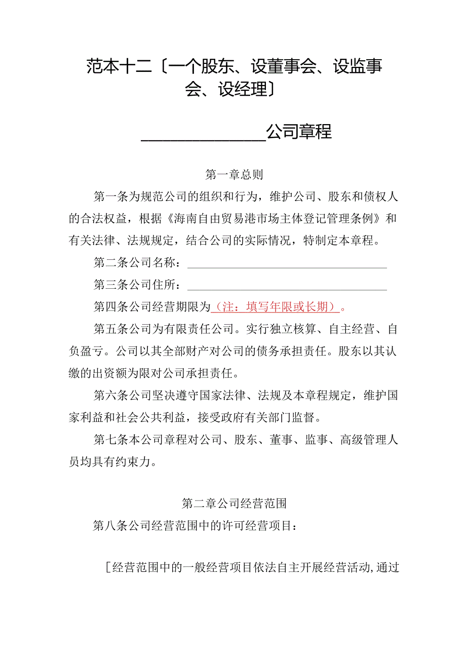 有限责任公司章程范本十二：一个股东、设董事会、设监事会、设经理2024模板.docx_第1页