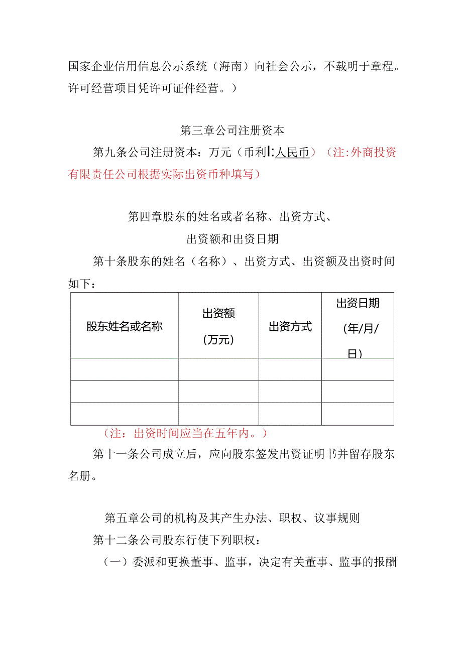 有限责任公司章程范本十二：一个股东、设董事会、设监事会、设经理2024模板.docx_第2页